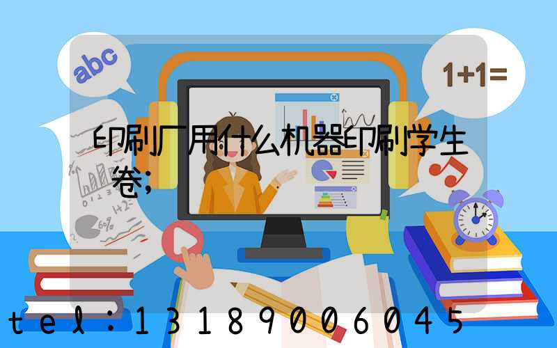 印刷厂用什么机器印刷学生试卷