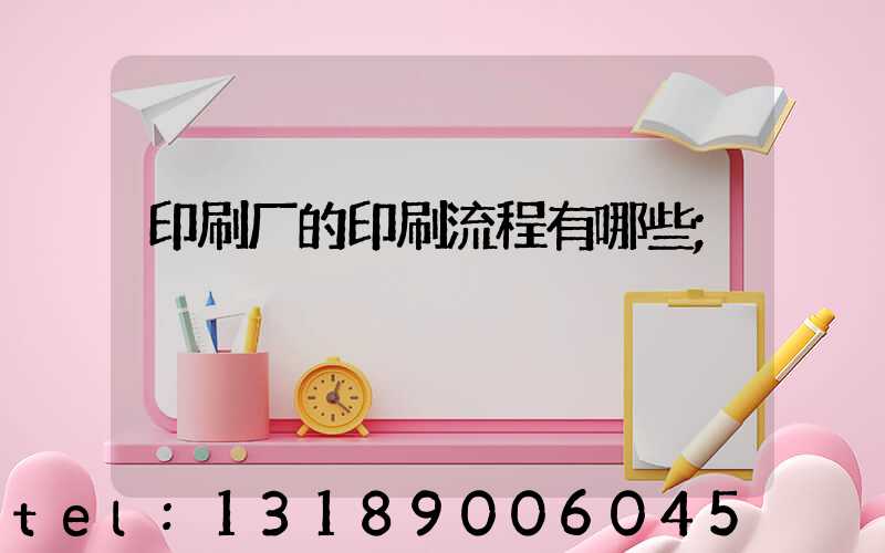 印刷厂的印刷流程有哪些