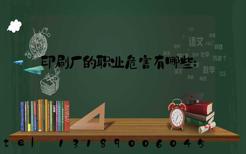 印刷厂的职业危害有哪些