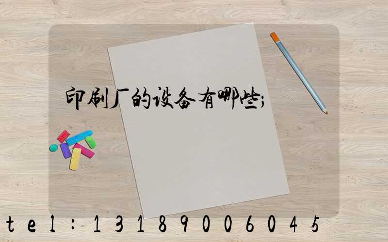 印刷厂的设备有哪些