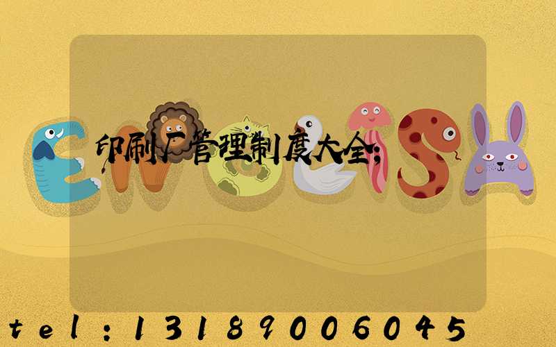 印刷厂管理制度大全