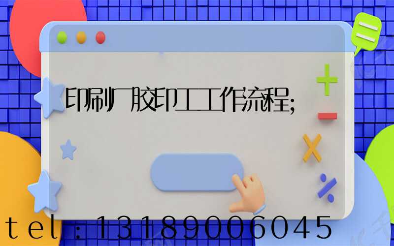印刷厂胶印工工作流程