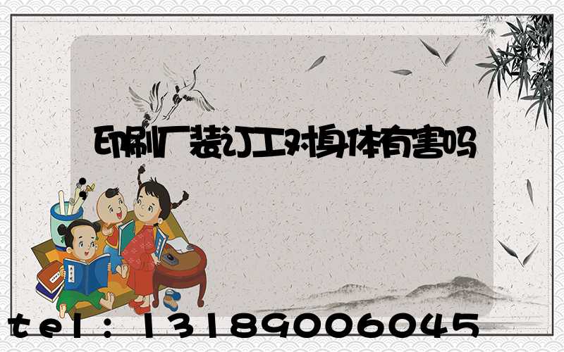 印刷厂装订工对身体有害吗
