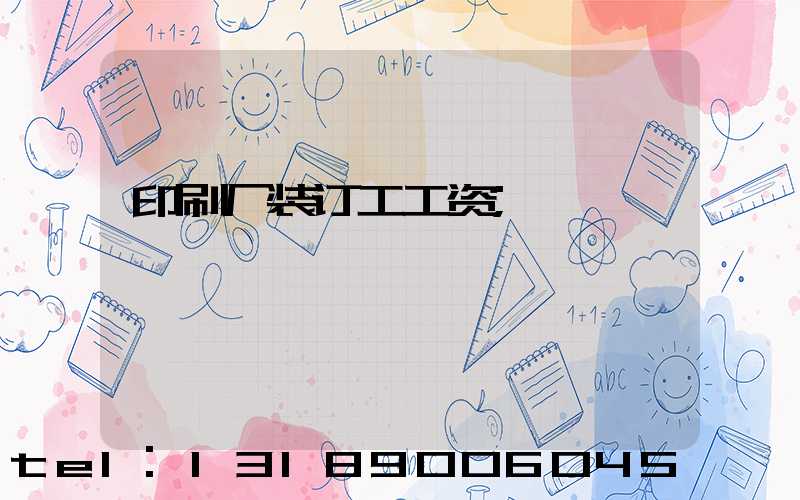 印刷厂装订工工资