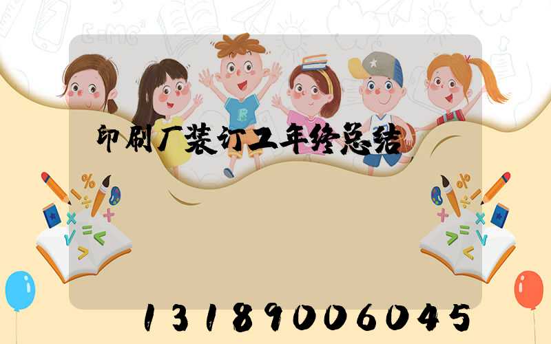 印刷厂装订工年终总结
