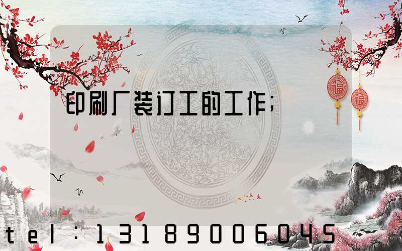 印刷厂装订工的工作