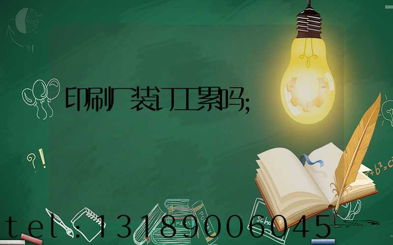 印刷厂装订工累吗