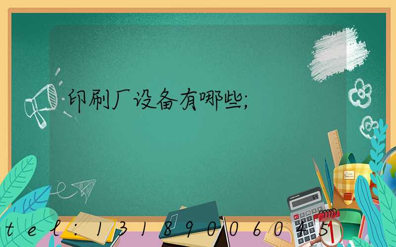 印刷厂设备有哪些