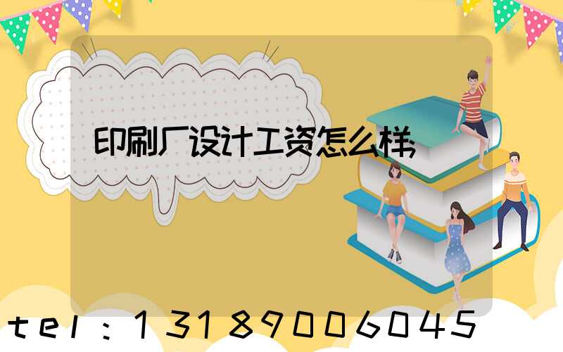 印刷厂设计工资怎么样