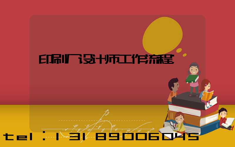 印刷厂设计师工作流程