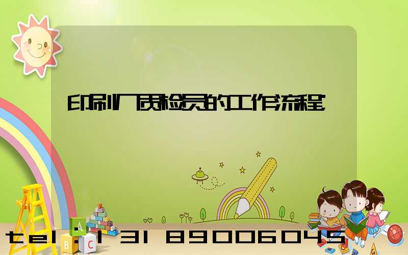 印刷厂质检员的工作流程
