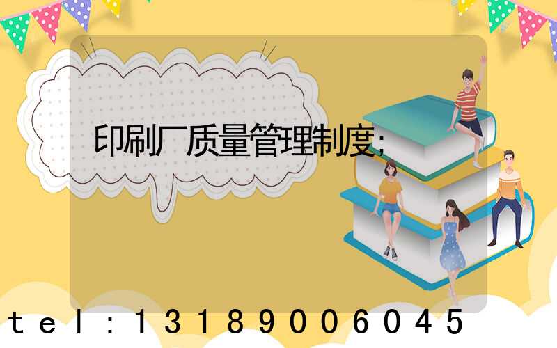 印刷厂质量管理制度