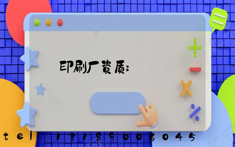 印刷厂资质