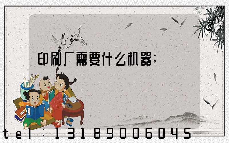 印刷厂需要什么机器