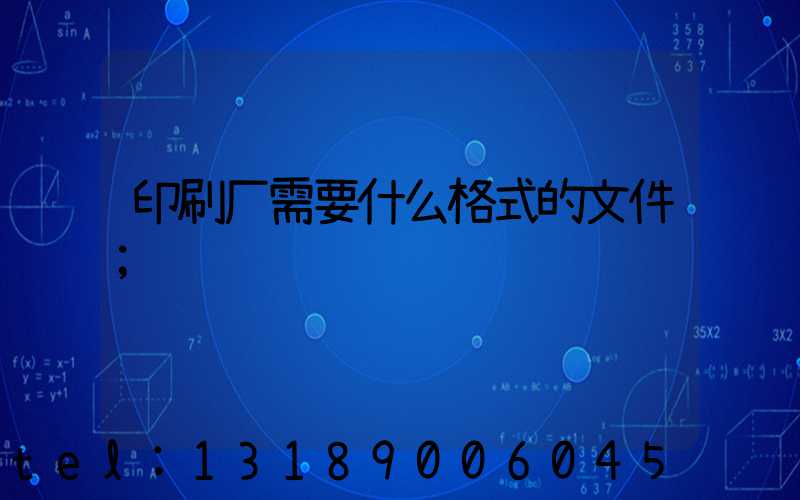 印刷厂需要什么格式的文件