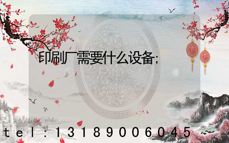 印刷厂需要什么设备