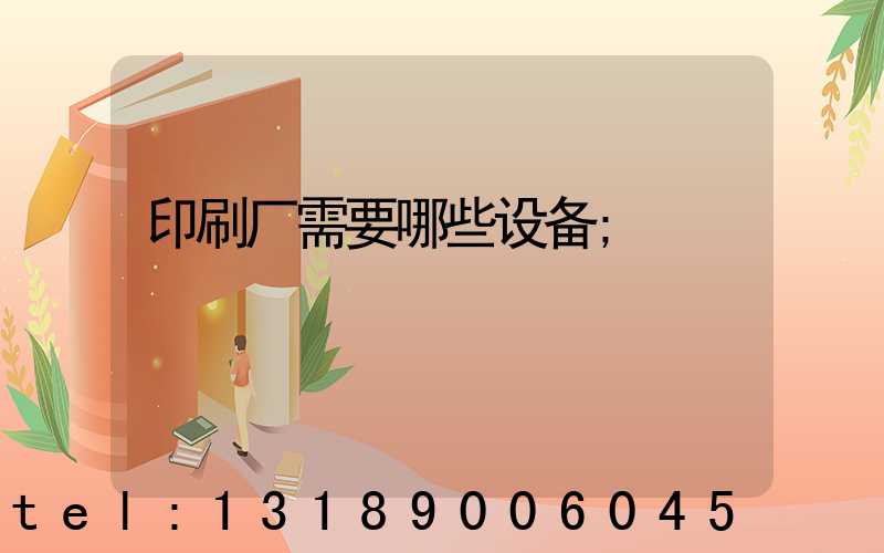 印刷厂需要哪些设备