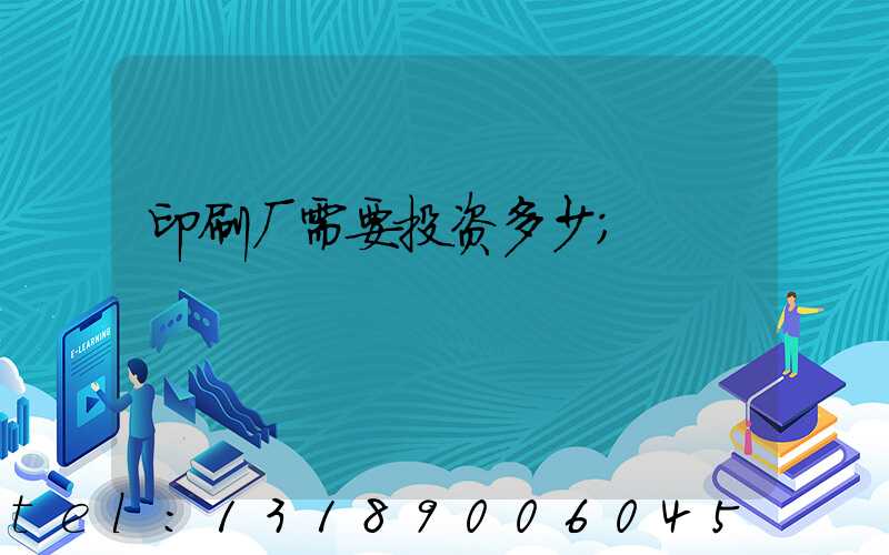 印刷厂需要投资多少