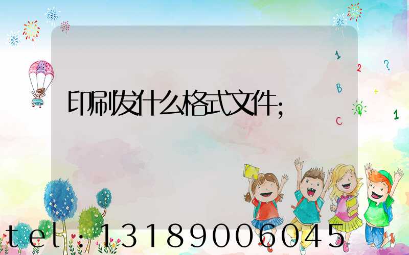 印刷发什么格式文件