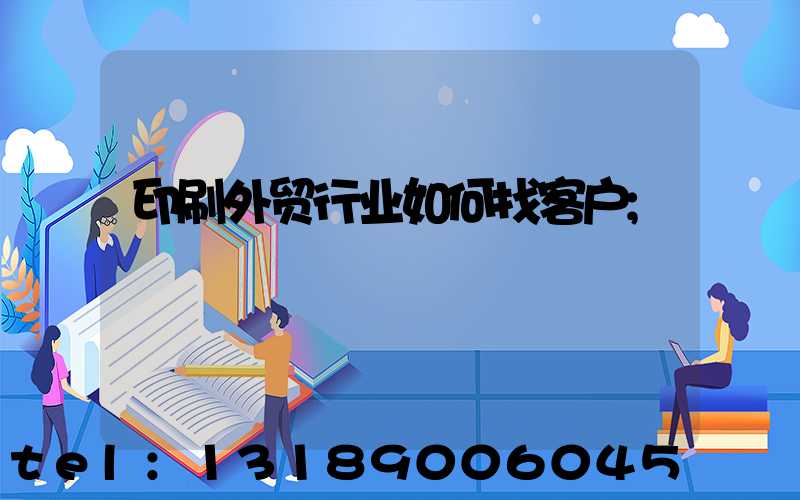 印刷外贸行业如何找客户