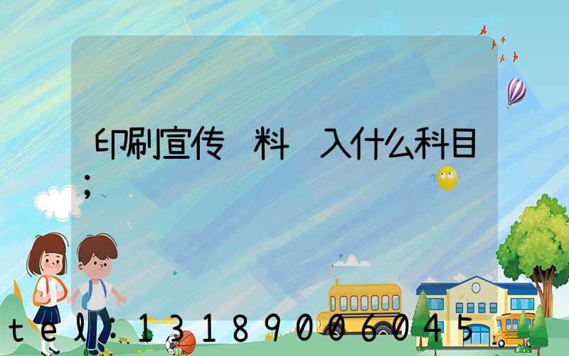 印刷宣传资料费入什么科目