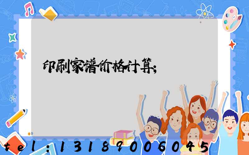 印刷家谱价格计算