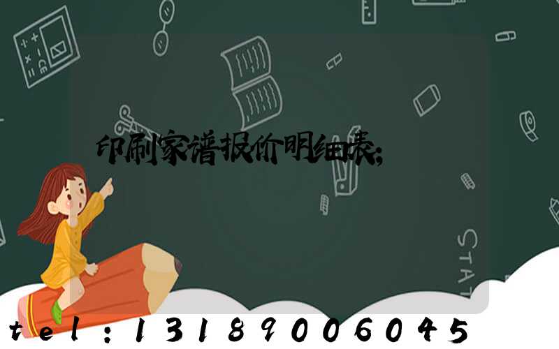 印刷家谱报价明细表