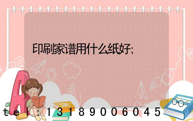 印刷家谱用什么纸好