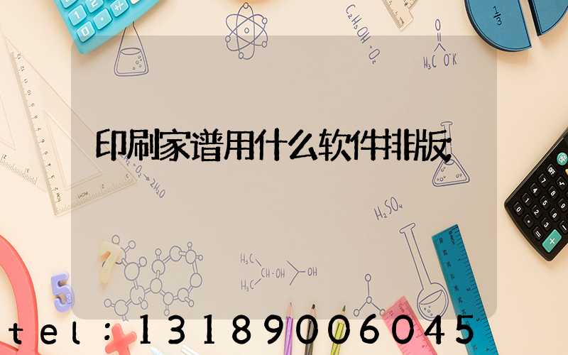 印刷家谱用什么软件排版