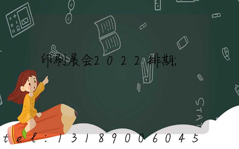 印刷展会2022排期