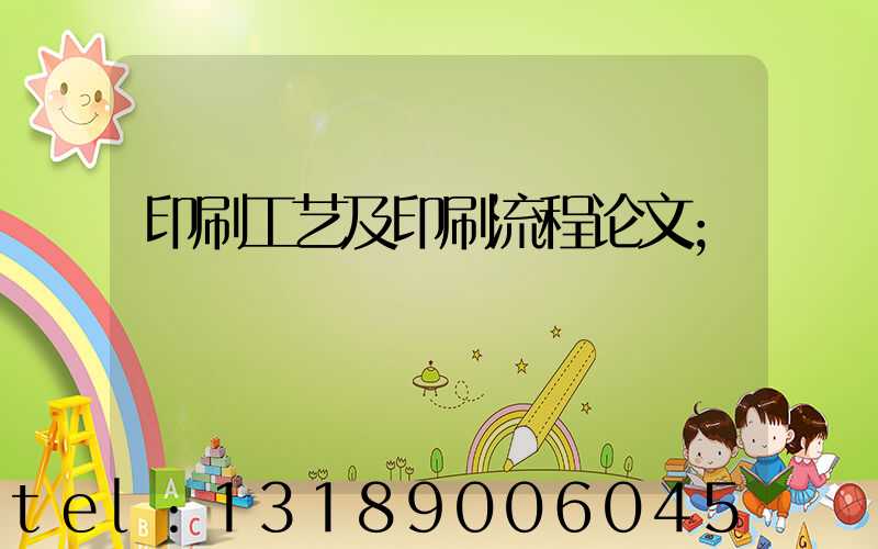 印刷工艺及印刷流程论文