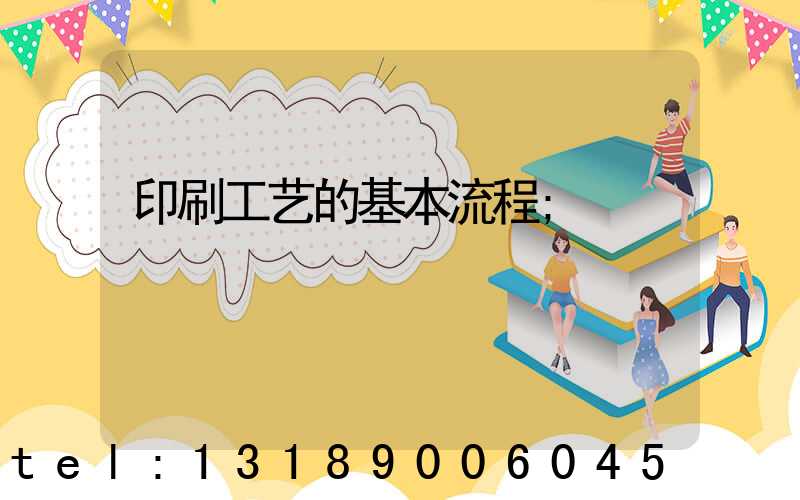 印刷工艺的基本流程