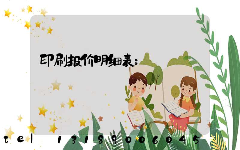 印刷报价明细表
