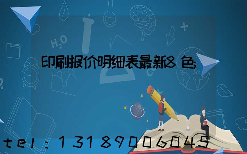 印刷报价明细表最新8色