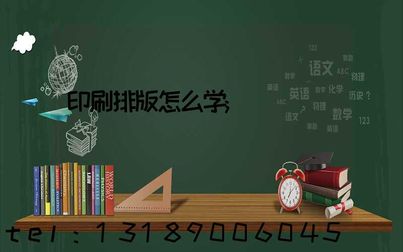 印刷排版怎么学
