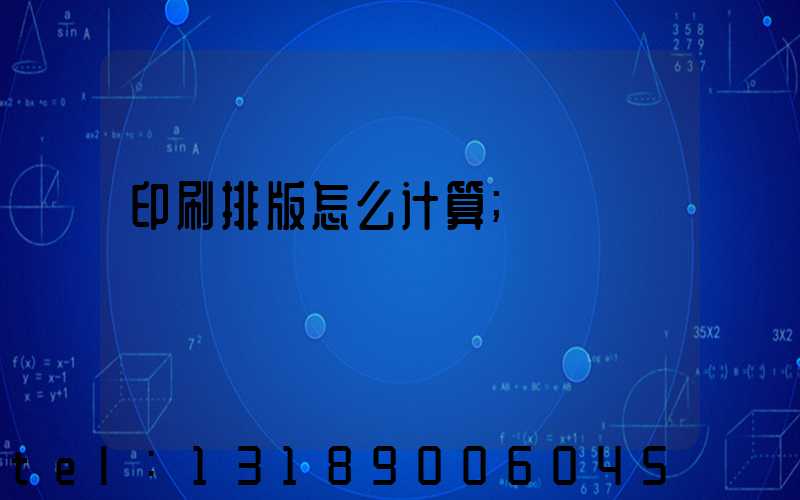 印刷排版怎么计算
