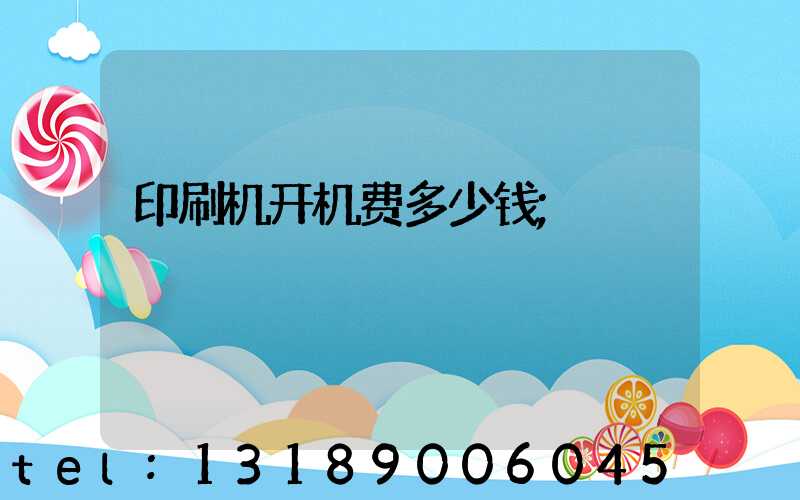 印刷机开机费多少钱