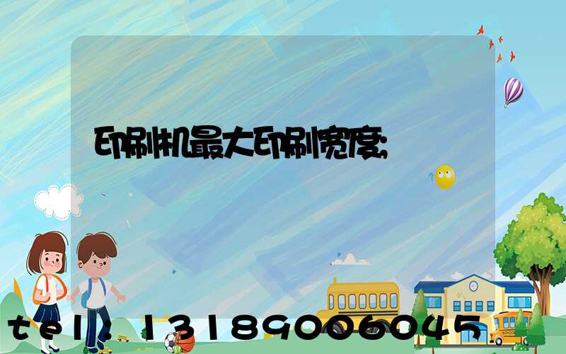 印刷机最大印刷宽度