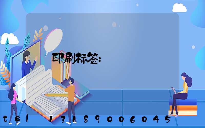 印刷标签