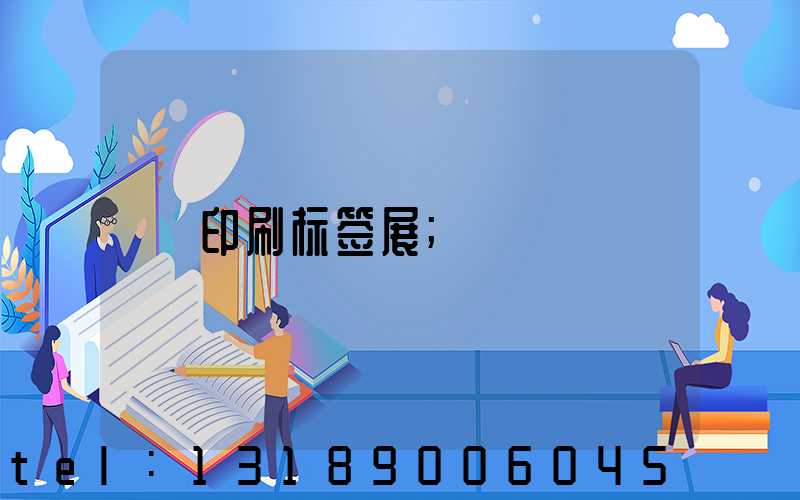 印刷标签展