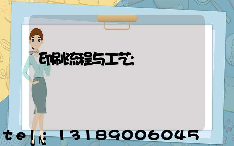 印刷流程与工艺