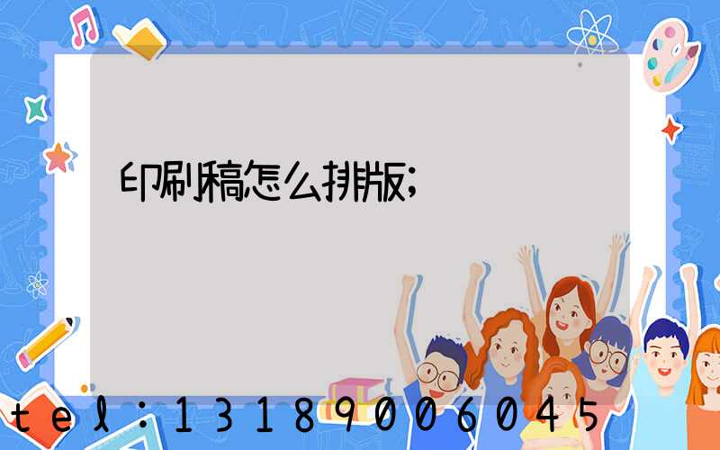 印刷稿怎么排版