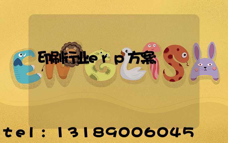 印刷行业erp方案