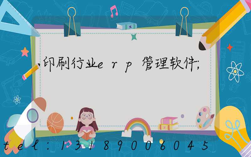 印刷行业erp管理软件