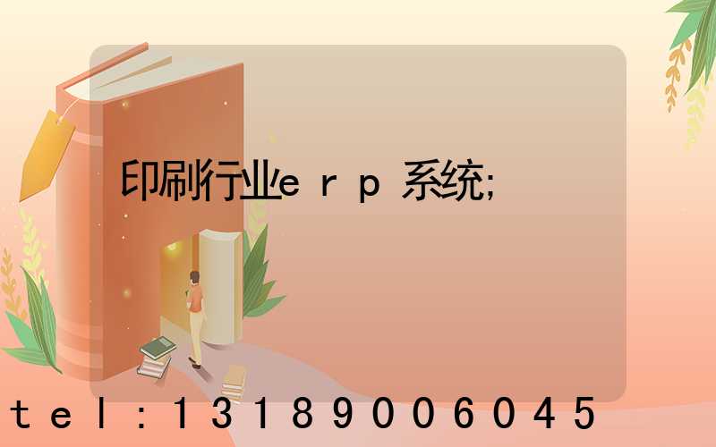印刷行业erp系统
