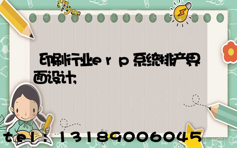 印刷行业erp系统排产界面设计