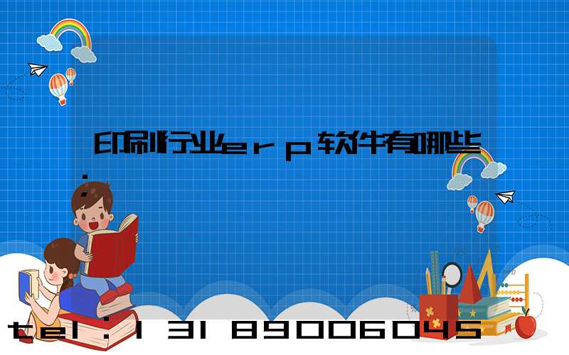 印刷行业erp软件有哪些