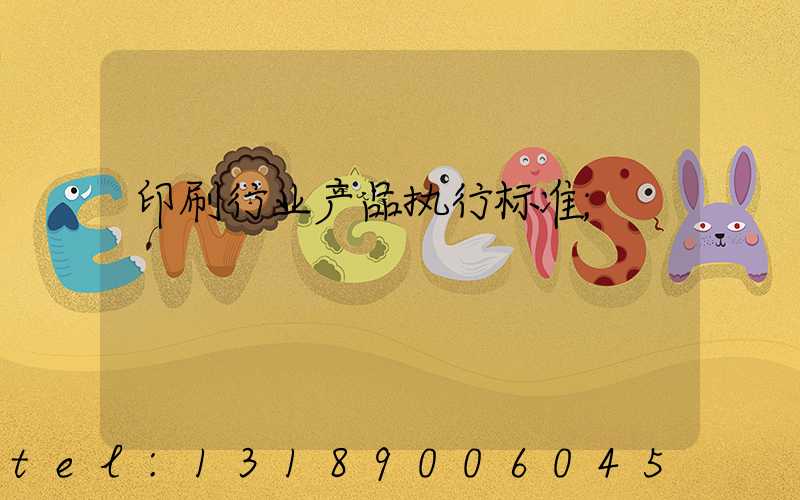 印刷行业产品执行标准