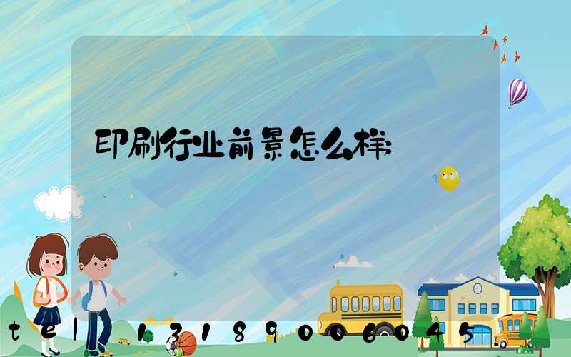 印刷行业前景怎么样