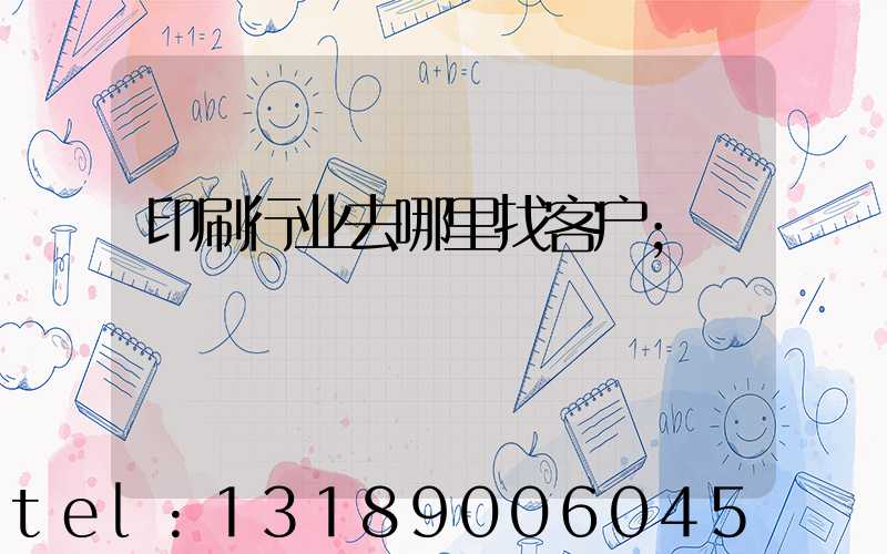 印刷行业去哪里找客户